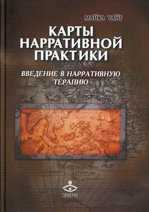 Карты нарративной практики. Введение в нарративную терапию фото книги