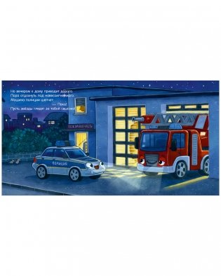 Сказка на ночь. Спокойной ночи, полицейская машинка! фото книги 3