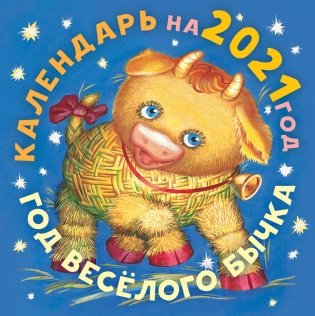 Год веселого бычка. Календарь на 2021 год фото книги