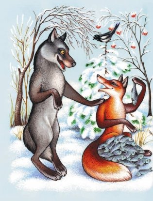 Лисичка и волк фото книги 4