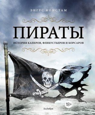 Пираты. История каперов, флибустьеров и корсаров фото книги