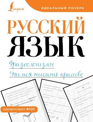 Русский язык. Фразеологизмы. Учимся писать красиво фото книги