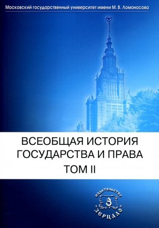 Всеобщая история государства и права. В 2 т. Т. 2: Новое время. Новейшее время: Учебник фото книги