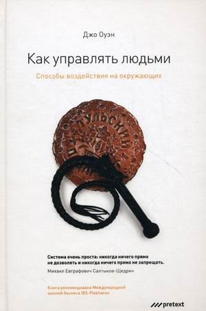 Как управлять людьми. Способы воздействия на окружающих фото книги