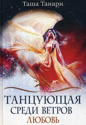 Танцующая среди ветров. Книга 2: Любовь фото книги