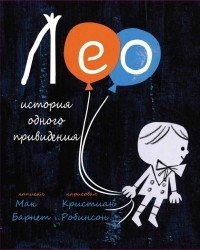 Лео. История одного привидения фото книги