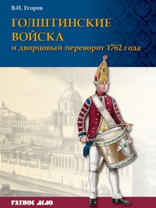 Голштинские войска и дворцовый переворот 1762 года фото книги