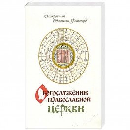 О богослужении Православной церкви фото книги