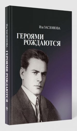 Героями рождаются. Воспоминания дочери об отце Герое Советского Союза К. С. Заслонове фото книги 2