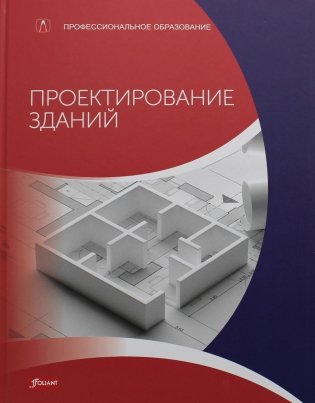 Проектирование зданий (расчет, технология, конструкции): Учебник фото книги
