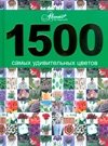 1500 самых удивительных цветов фото книги