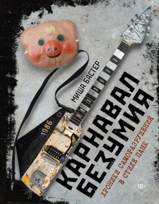 Карнавал Безумия. Хроники саморазрушения в стиле панк фото книги