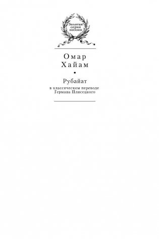 Рубайат в классическом переводе Германа Плисецкого фото книги 2