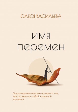 Имя перемен. Психотерапевтические истории о том, как оставаться собой, когда все меняется фото книги