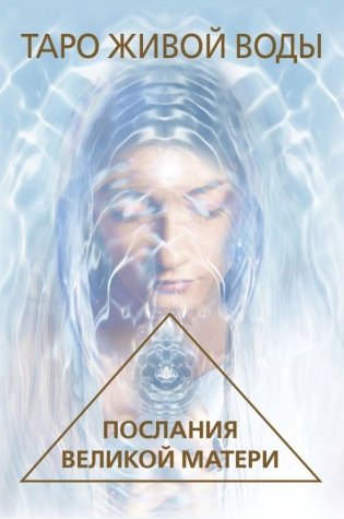 Таро Живой воды. Послания Великой матери. Карты для исцеления и предсказаний фото книги