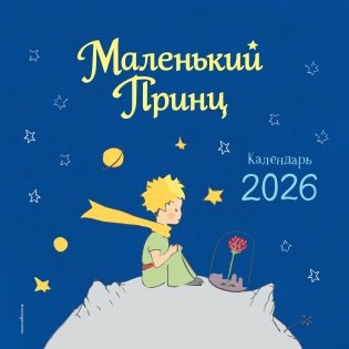 Маленький Принц. Календарь настенный на 2026 год фото книги