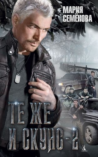 Те же и Скунс - 2 фото книги