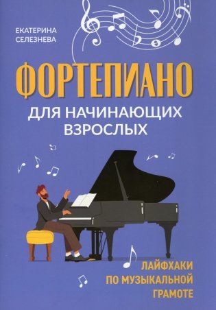 Фортепиано для начинающих взрослых: лайфхаки по музыкальной грамоте. 2-е изд фото книги