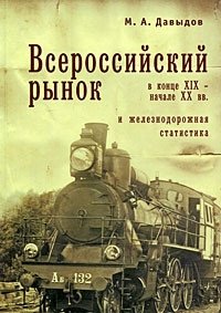 Всероссийский рынок в конце XIX - начале XX вв. и железнодорожная статистика фото книги