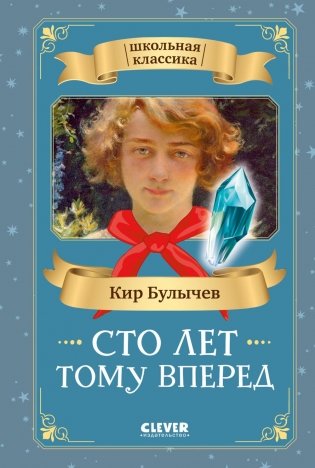 Сто лет тому вперед фото книги