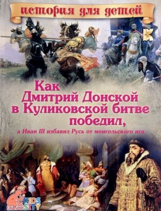 Как Дмитрий Донской в Куликовской битве победил, а Иван III избавил Русь от монгольского ига фото книги