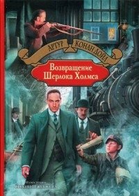 Возвращение Шерлока Холмса фото книги
