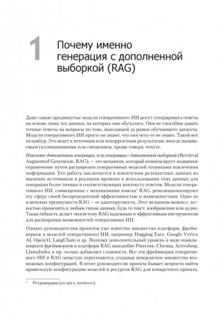 RAG и генеративный ИИ. Создаем собственные RAG-пайплайны с помощью LlamaIndex, Deep Lake и Pinecon фото книги 7