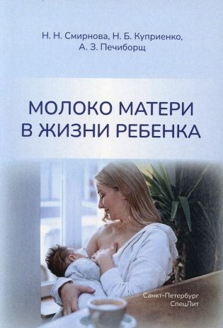 Молоко матери в жизни ребенка фото книги