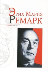 Эрих Мария Ремарк фото книги