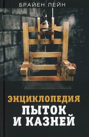 Энциклопедия пыток и казней фото книги
