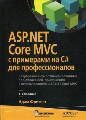 ASP.NET Core MVC с примерами на C# для профессионалов. Руководство фото книги