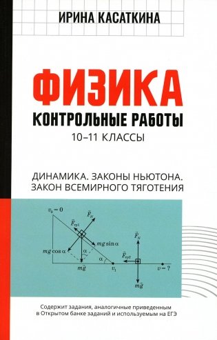 Физика: Контрольные работы. Динамика. Законы Ньютона. Закон всемирного тяготения: 10-11 классы фото книги
