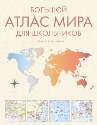 Большой атлас мира для школьников М фото книги