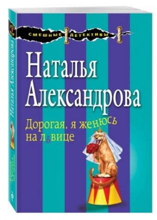 Дорогая, я женюсь на львице фото книги