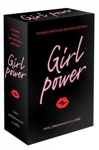 Girl Power (комплект из 3 книг) (количество томов: 3) фото книги