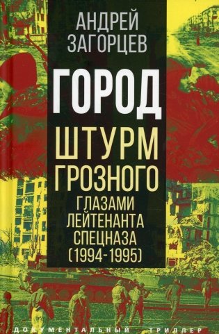 Город. Штурм Грозного глазами лейтенанта спецназа (1994-1995) фото книги