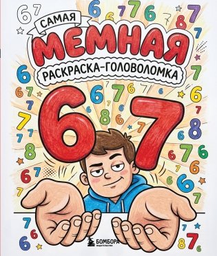 67. Самая мемная раскраска-головоломка фото книги