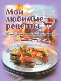 Мои любимые рецепты. Книга для записи кулинарных рецептов фото книги