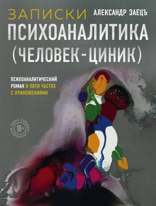 Записки психоаналитика (Человек-циник). Психоаналитический роман в пяти частях с приложениями фото книги