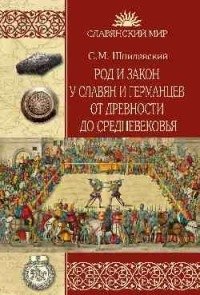 Род и закон у славян и германцев от древности до Средневековья фото книги