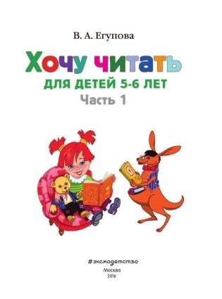 Хочу читать: для детей 5-6 лет. Часть 1 фото книги 3