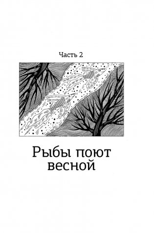Волшебная почта. Книга 2: Часть 2. Рыбы поют весной. Часть 3. Сад старинных зеркал (с автографом автора) фото книги 4