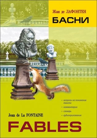 Басни. Книга для чтения на французском языке фото книги