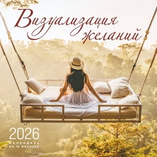 Визуализация желаний. Календарь настенный на 16 месяцев на 2026 год (300х300 мм) фото книги