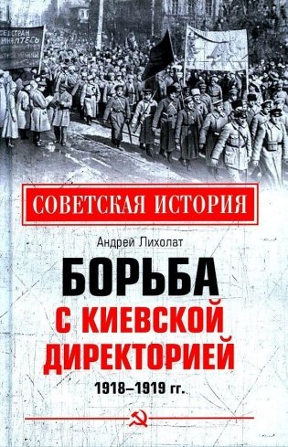 Борьба с киевской Директорией. 1918—1919 гг. фото книги