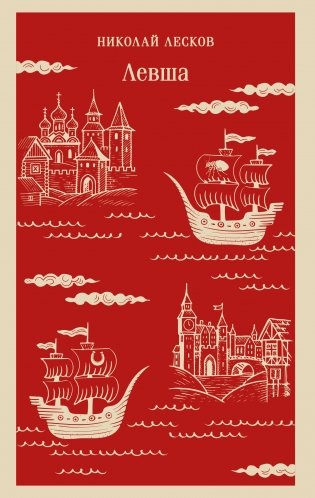 Левша фото книги