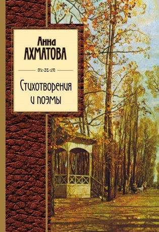 Стихотворения и поэмы фото книги