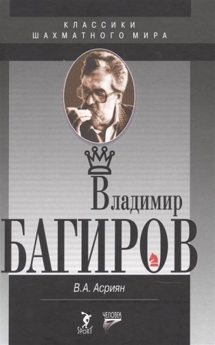 Владимир Багиров фото книги