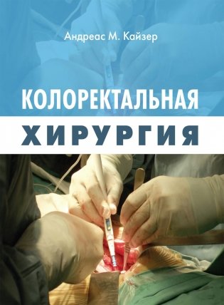 Колоректальная хирургия фото книги