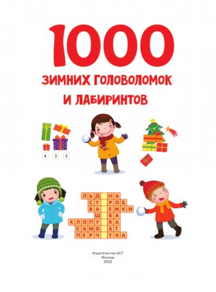 1000 зимних головоломок и лабиринтов фото книги 2